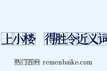 上小楼·得胜令近义词是什么意思的图片